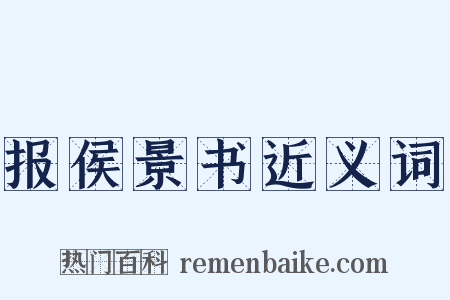 报侯景书近义词是什么意思的图片